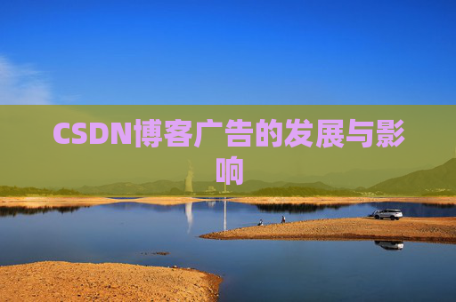 CSDN博客广告的发展与影响