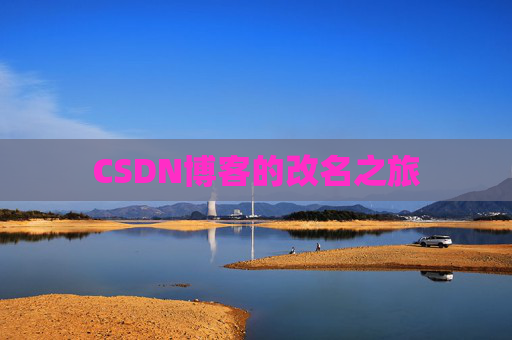 CSDN博客的改名之旅